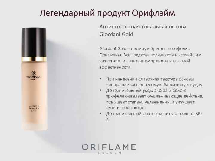 Легендарный продукт Орифлэйм Антивозрастная тональная основа Giordani Gold – премиум бренд в портфолио Орифлэйм.