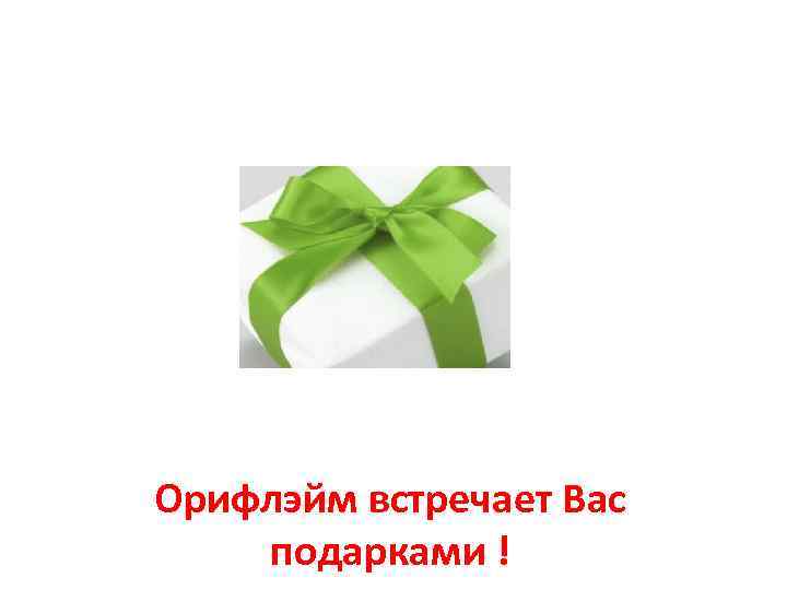 Орифлэйм встречает Вас подарками ! 