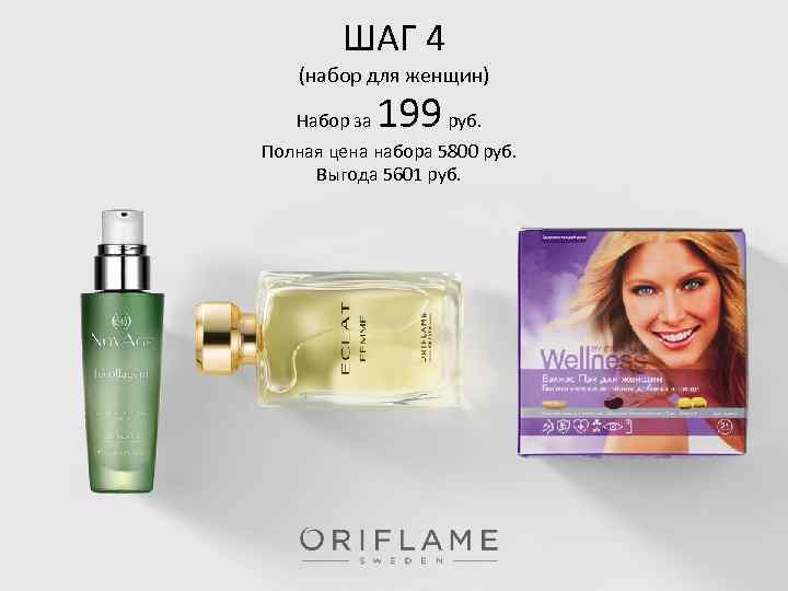 ШАГ 4 (набор для женщин) Набор за 199 руб. Полная цена набора 5800 руб.