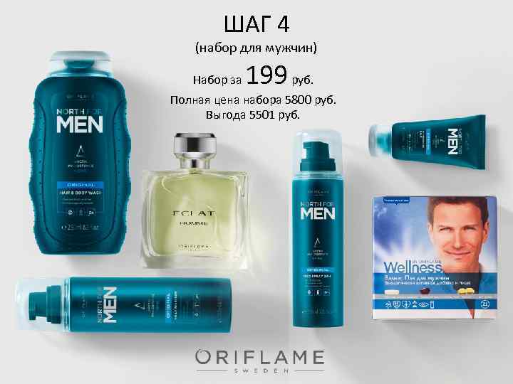 ШАГ 4 (набор для мужчин) Набор за 199 руб. Полная цена набора 5800 руб.