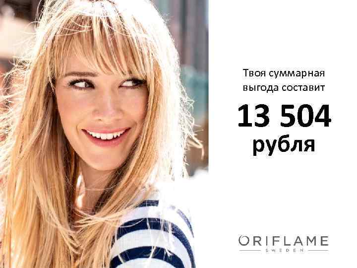 Твоя суммарная выгода составит 13 504 рубля 