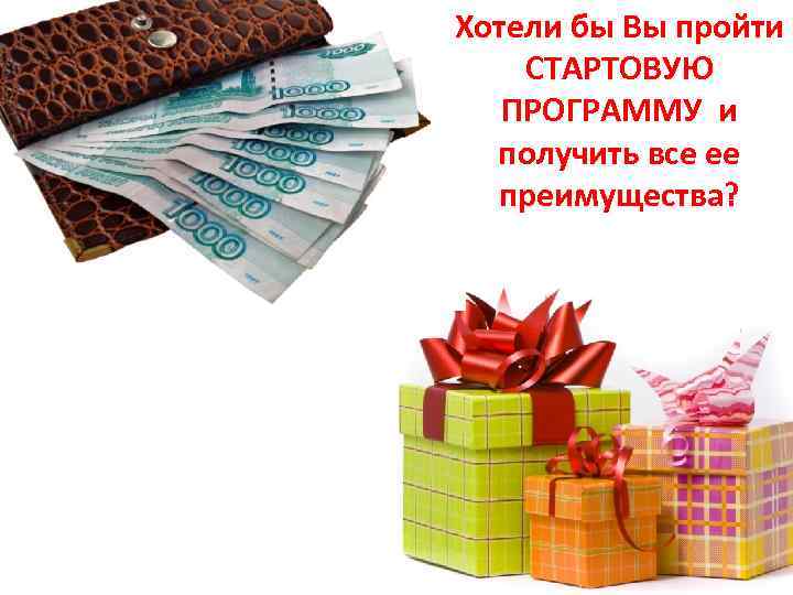 Хотели бы Вы пройти СТАРТОВУЮ ПРОГРАММУ и получить все ее преимущества? 