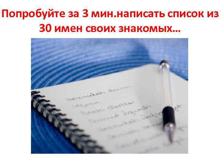 Попробуйте за 3 мин. написать список из 30 имен своих знакомых… 