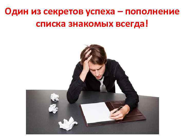 Один из секретов успеха – пополнение списка знакомых всегда! 