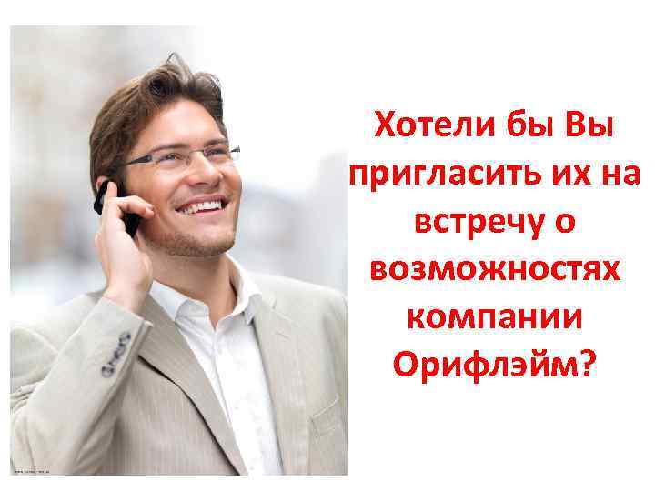 Хотели бы Вы пригласить их на встречу о возможностях компании Орифлэйм? 