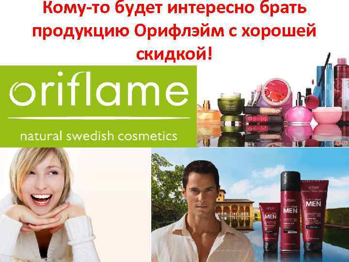 Кому-то будет интересно брать продукцию Орифлэйм с хорошей скидкой! 
