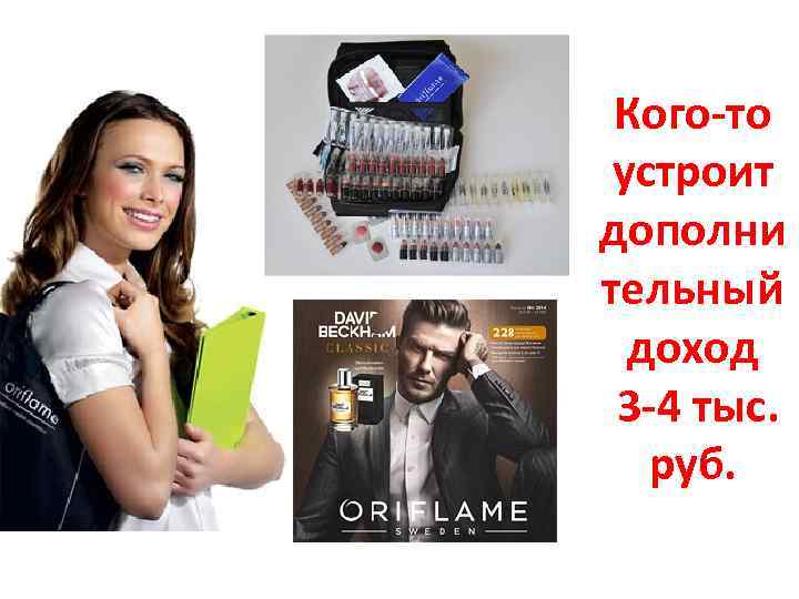 Кого-то устроит дополни тельный доход 3 -4 тыс. руб. 