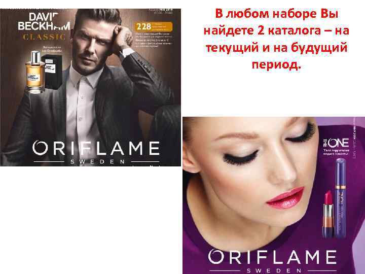 В любом наборе Вы найдете 2 каталога – на текущий и на будущий период.