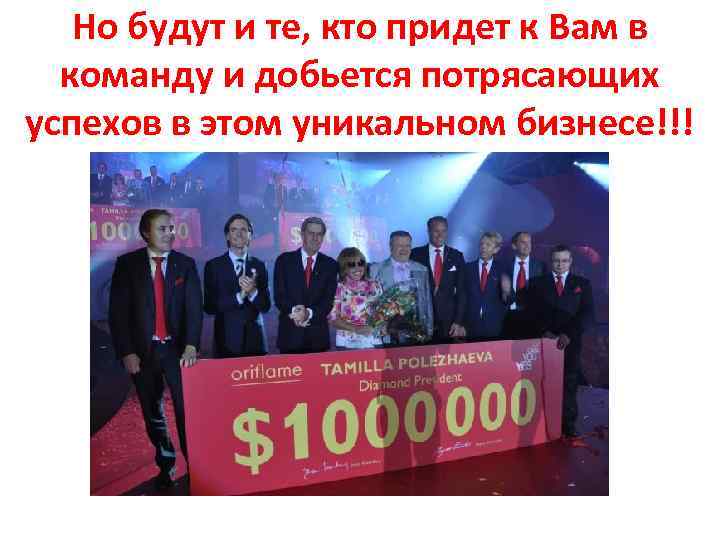 Но будут и те, кто придет к Вам в команду и добьется потрясающих успехов