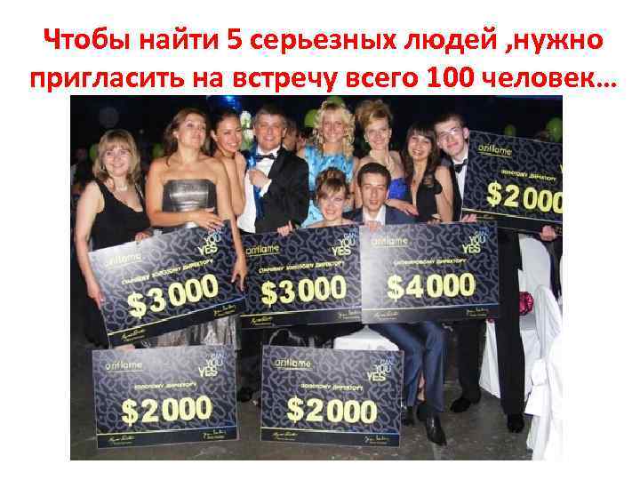 Чтобы найти 5 серьезных людей , нужно пригласить на встречу всего 100 человек… 