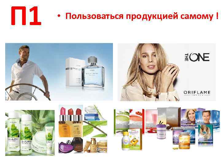 П 1 • Пользоваться продукцией самому ! 