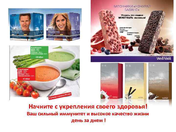 Начните с укрепления своего здоровья! Ваш сильный иммунитет и высокое качество жизни день за