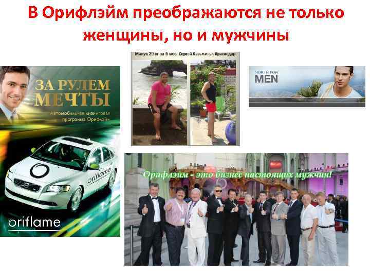 В Орифлэйм преображаются не только женщины, но и мужчины 