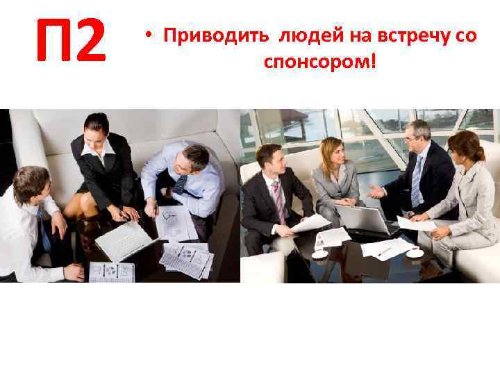 П 2 • Приводить людей на встречу со спонсором! 