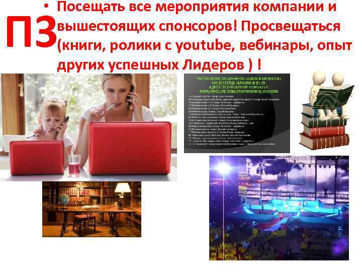  • Посещать все мероприятия компании и вышестоящих спонсоров! Просвещаться (книги, ролики с youtube,