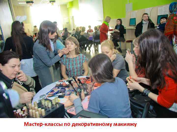 Мастер-классы по декоративному макияжу 