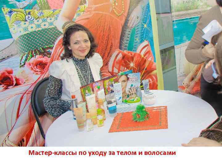 Мастер-классы по уходу за телом и волосами 