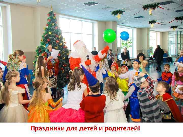 Праздники для детей и родителей! 