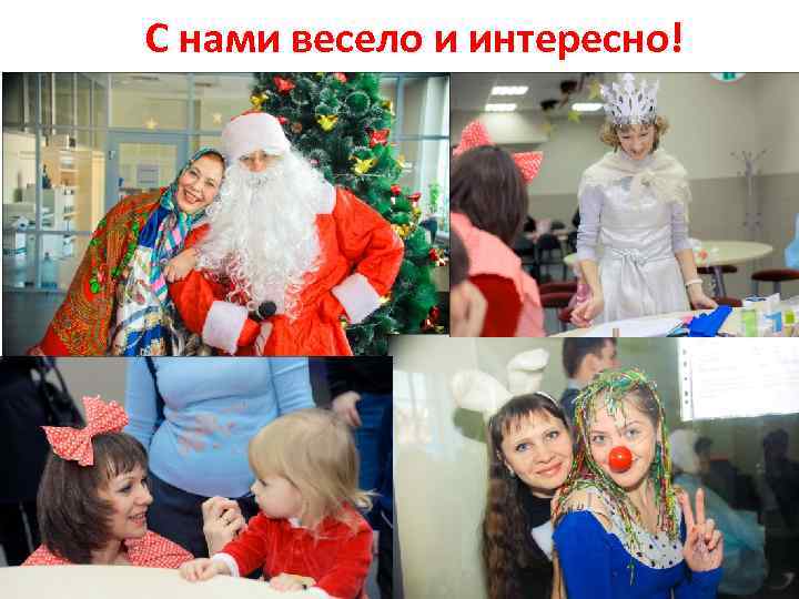 С нами весело и интересно! 