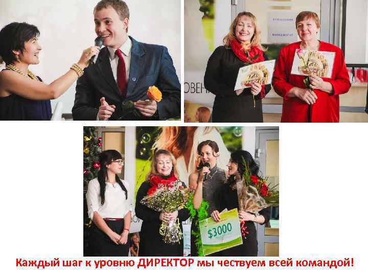 Каждый шаг к уровню ДИРЕКТОР мы чествуем всей командой! 