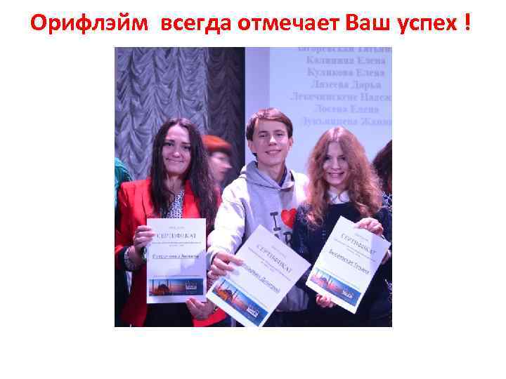 Орифлэйм всегда отмечает Ваш успех ! 