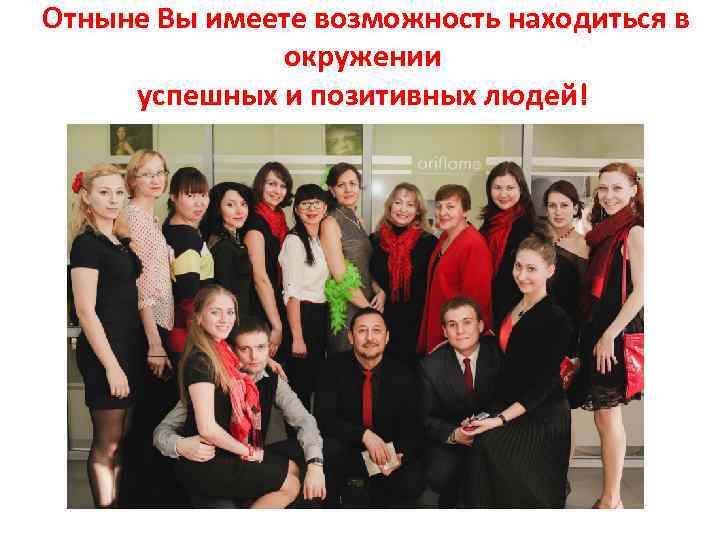 Отныне Вы имеете возможность находиться в окружении успешных и позитивных людей! 