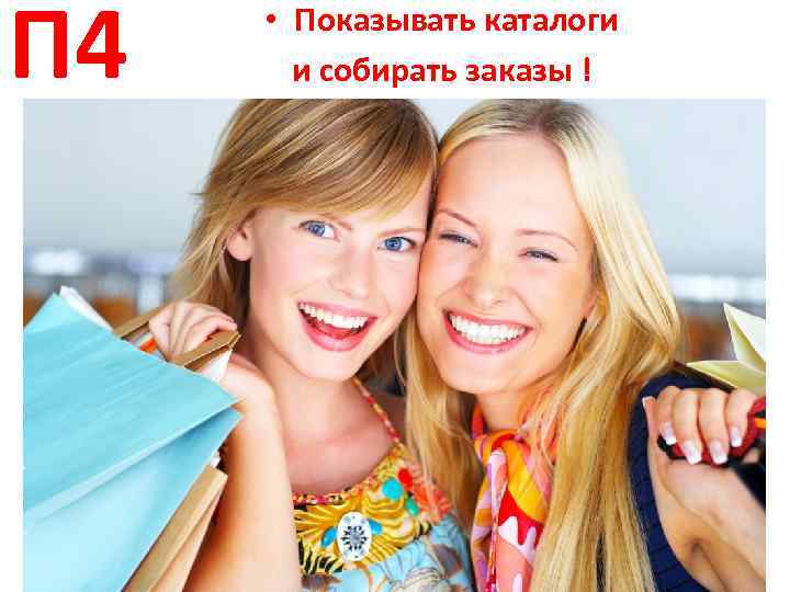 П 4 • Показывать каталоги и собирать заказы ! 