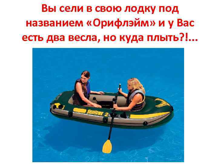 Вы сели в свою лодку под названием «Орифлэйм» и у Вас есть два весла,