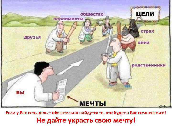 Если у Вас есть цель – обязательно найдутся те, кто будет в Вас сомневаться!