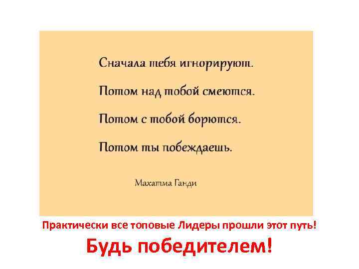 Практически все топовые Лидеры прошли этот путь! Будь победителем! 