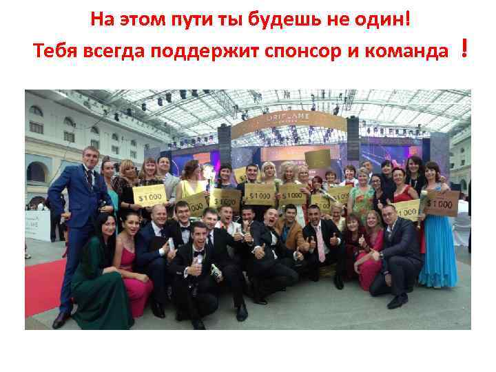 На этом пути ты будешь не один! Тебя всегда поддержит спонсор и команда !