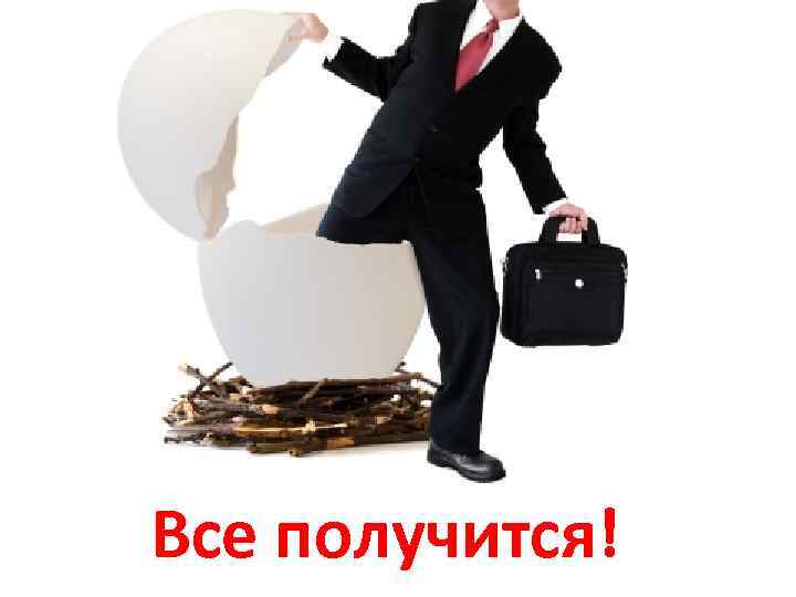 олу Все получится! 