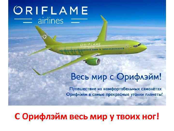 С Орифлэйм весь мир у твоих ног! 