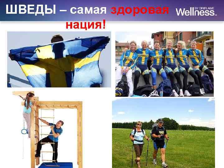 ШВЕДЫ – самая здоровая нация! 