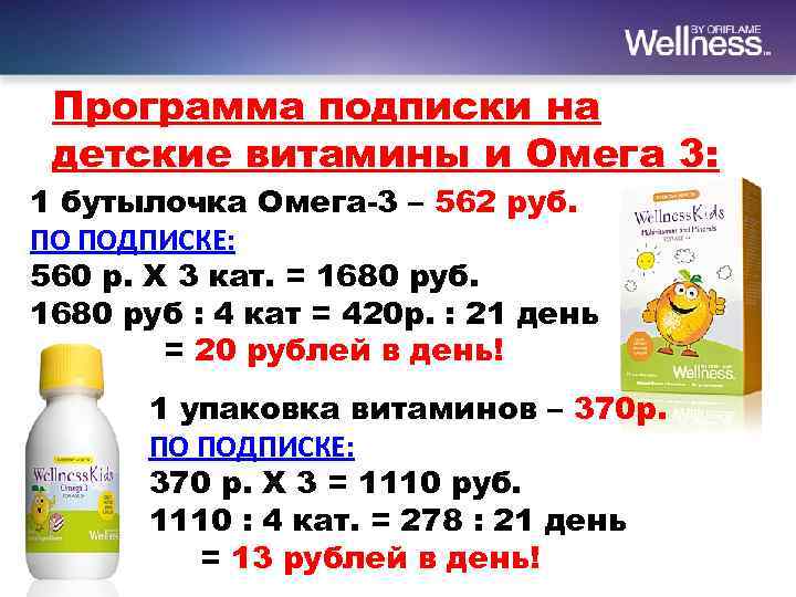 Программа подписки на детские витамины и Омега 3: 1 бутылочка Омега-3 – 562 руб.