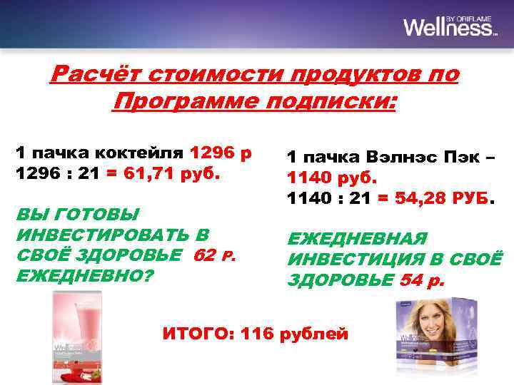 Расчёт стоимости продуктов по Программе подписки: 1 пачка коктейля 1296 р 1296 : 21