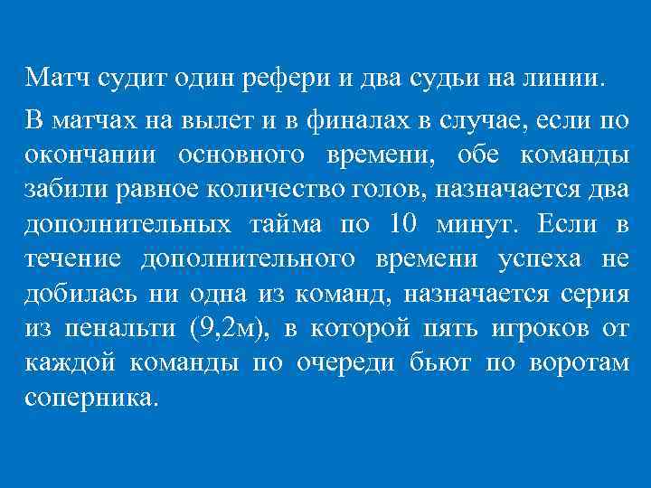 Матч судит один рефери и два судьи на линии. В матчах на вылет и