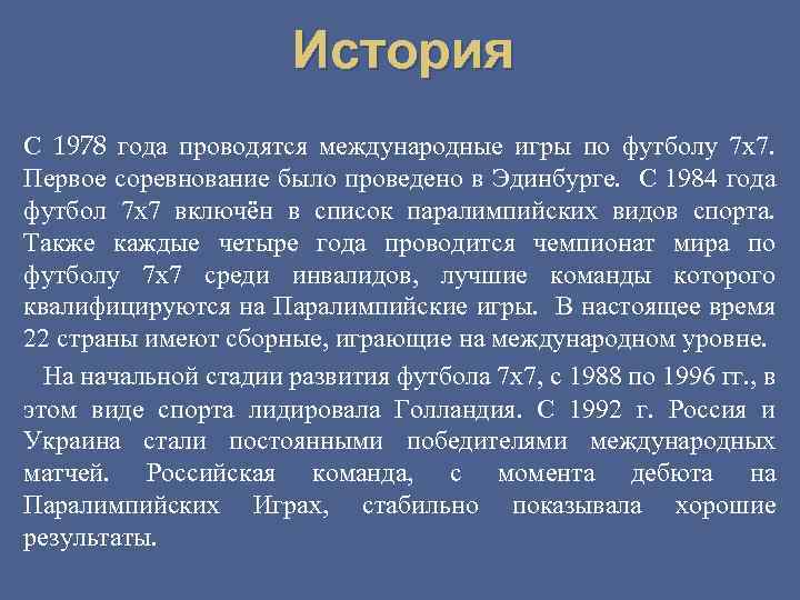 История С 1978 года проводятся международные игры по футболу 7 x 7. Первое соревнование