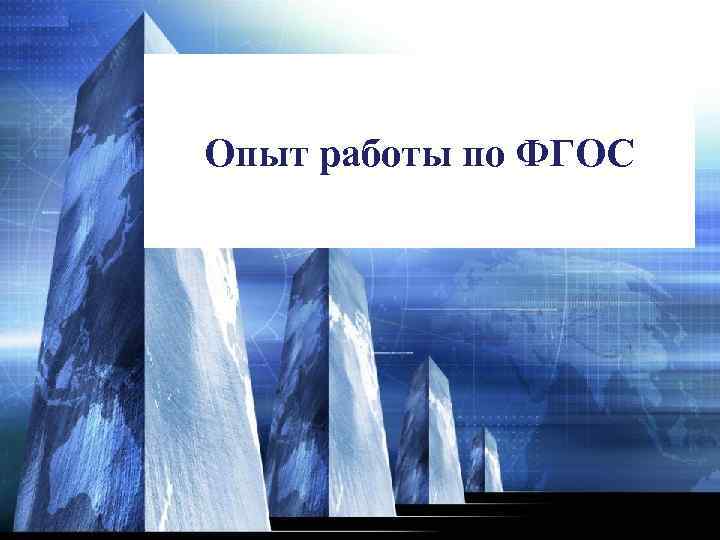 Опыт работы по ФГОС 