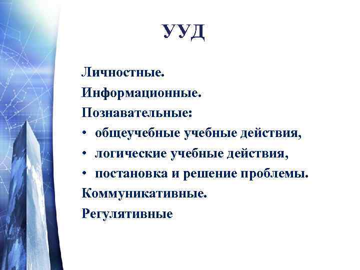 УУД Личностные. Информационные. Познавательные: • общеучебные действия, • логические учебные действия, • постановка и