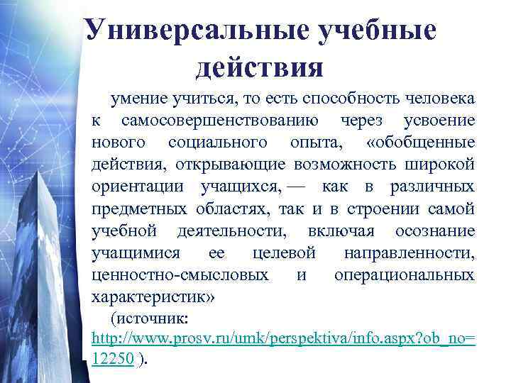Универсальные учебные действия умение учиться, то есть способность человека к самосовершенствованию через усвоение нового