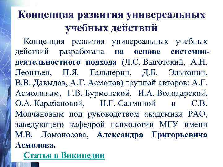 Концепция развития универсальных учебных действий разработана на основе системнодеятельностного подхода (Л. С. Выготский, А.