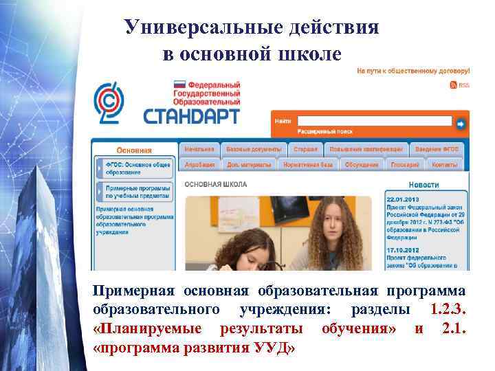Универсальные действия в основной школе Примерная основная образовательная программа образовательного учреждения: разделы 1. 2.