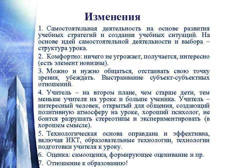 Изменения 1. Самостоятельная деятельность на основе развития учебных стратегий и создания учебных ситуаций. На