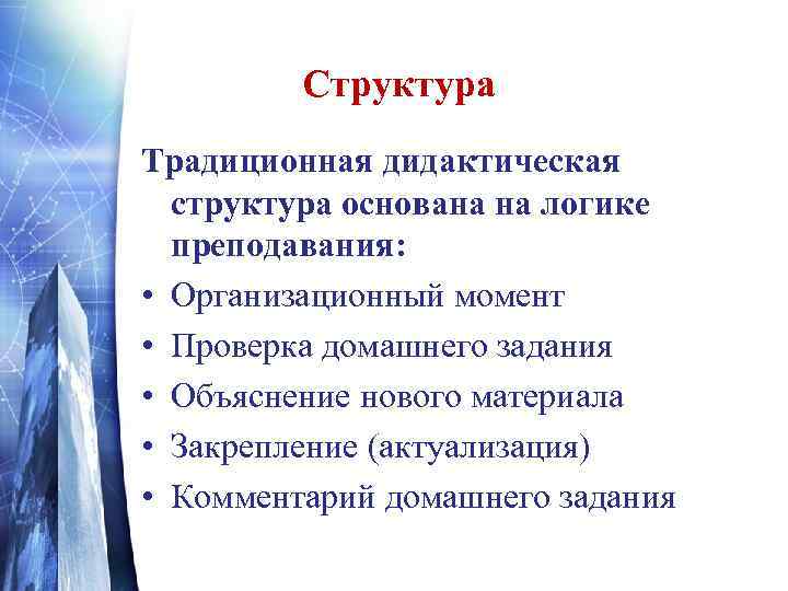 Структура Традиционная дидактическая структура основана на логике преподавания: • Организационный момент • Проверка домашнего