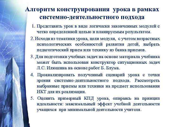 Алгоритм конструирования урока в рамках системно-деятельностного подхода 1. Представить урок в виде логически законченных