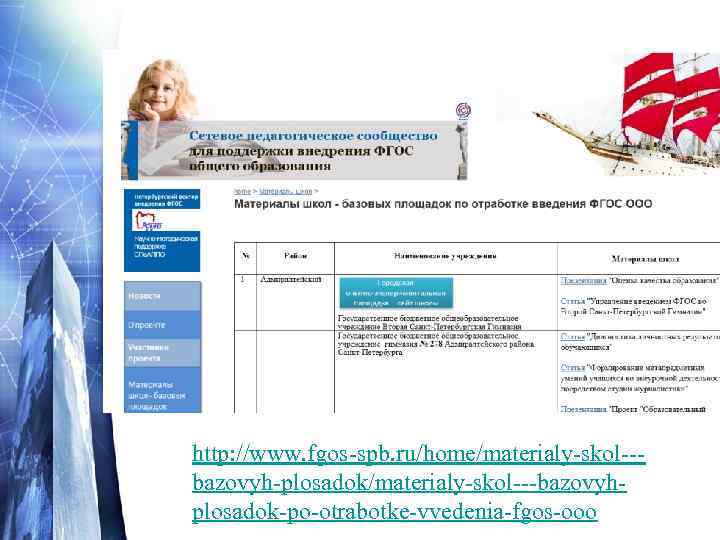 http: //www. fgos-spb. ru/home/materialy-skol--bazovyh-plosadok/materialy-skol---bazovyhplosadok-po-otrabotke-vvedenia-fgos-ooo 