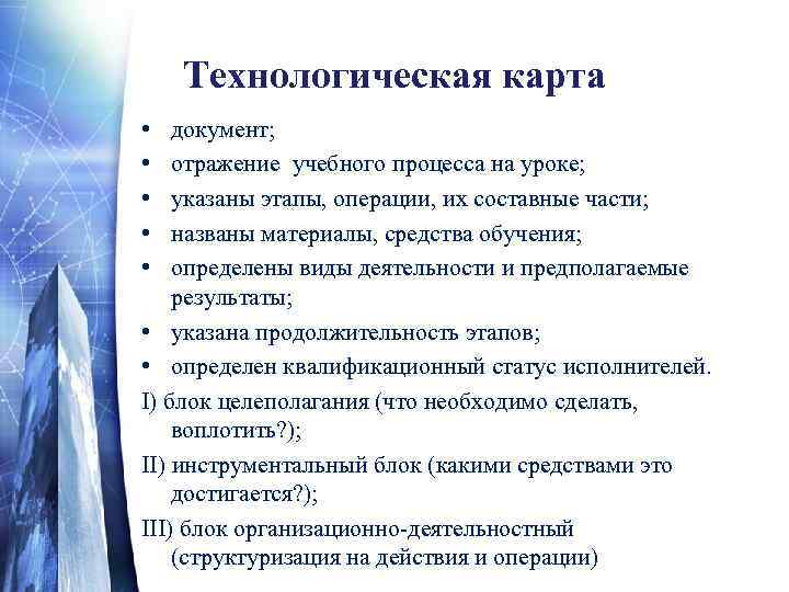 Технологическая карта • • • документ; отражение учебного процесса на уроке; указаны этапы, операции,