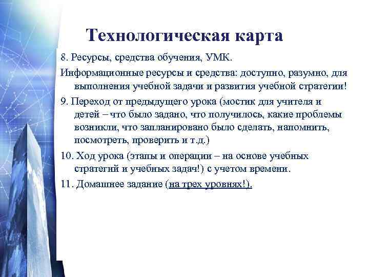 Технологическая карта 8. Ресурсы, средства обучения, УМК. Информационные ресурсы и средства: доступно, разумно, для