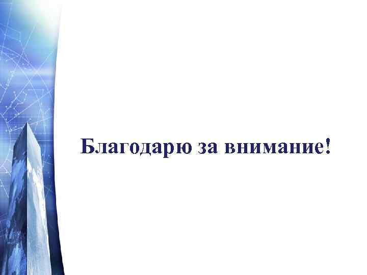 Благодарю за внимание! 